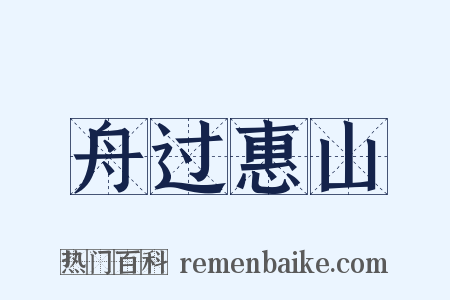 舟过惠山是什么意思的图片